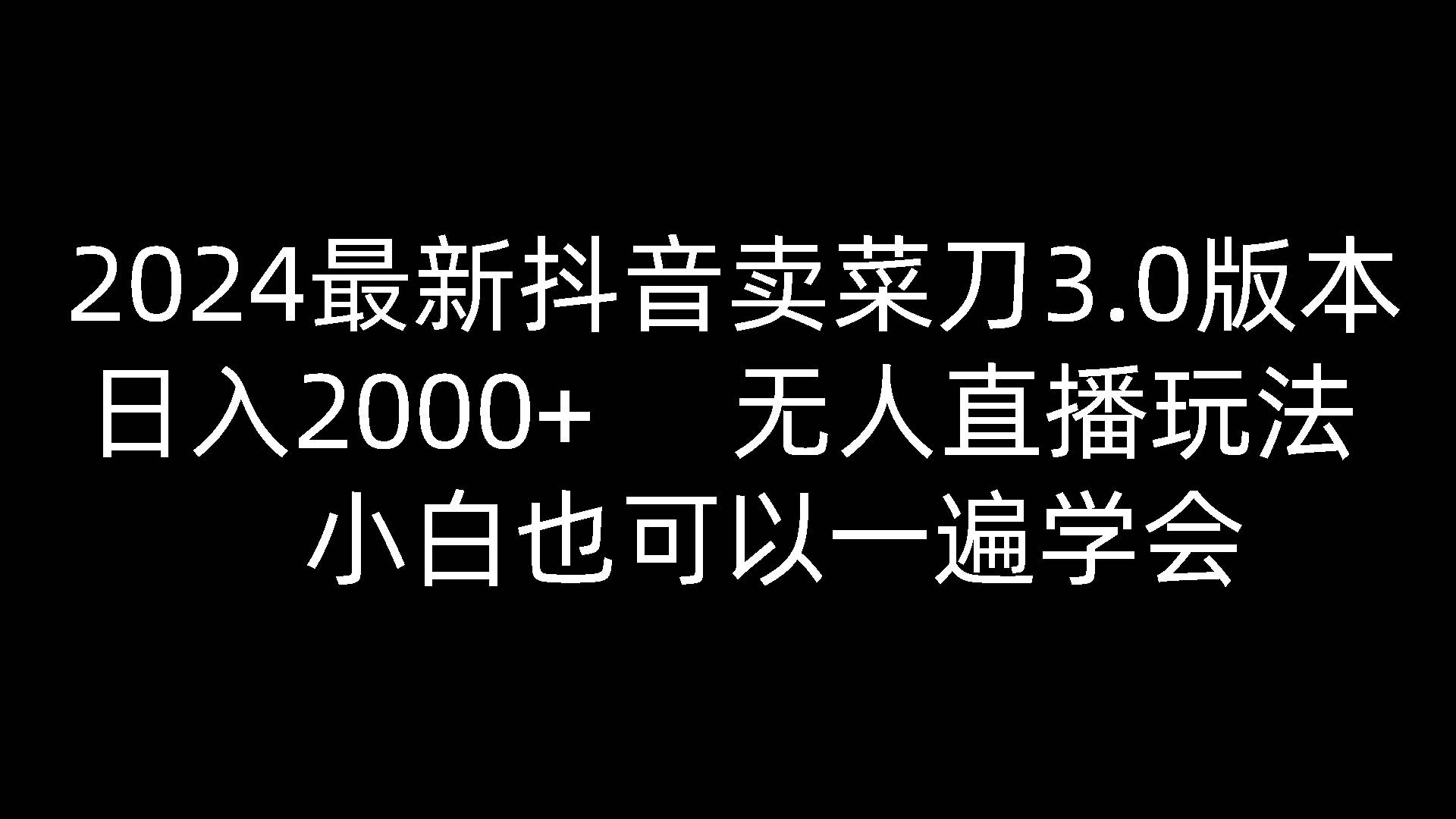 2024最新抖音卖菜刀3.0版本，日入2000+，无人直播玩法，小白也可以一遍学会云深网创社聚集了最新的创业项目，副业赚钱，助力网络赚钱创业。云深网创社