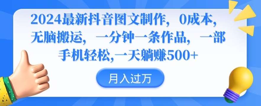 2024最新抖音图文制作，0成本，无脑搬运，一分钟一条作品【揭秘】云深网创社聚集了最新的创业项目，副业赚钱，助力网络赚钱创业。云深网创社