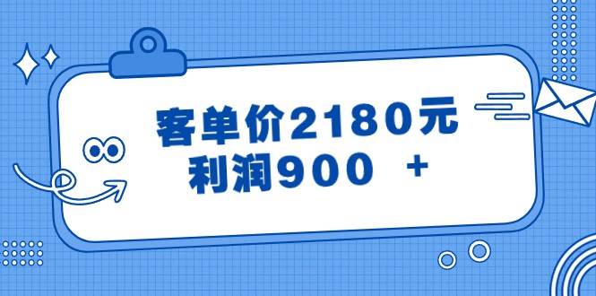 某公众号付费文章《客单价2180元，利润900 +》云深网创社聚集了最新的创业项目，副业赚钱，助力网络赚钱创业。云深网创社