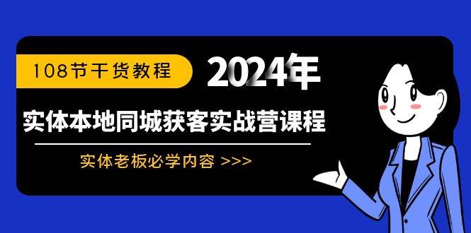 （8895期）实体本地同城获客实战营课程：实体老板必学内容，108节干货教程云深网创社聚集了最新的创业项目，副业赚钱，助力网络赚钱创业。云深网创社