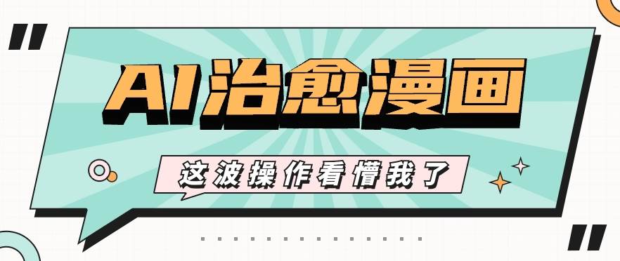 AI国风治愈漫画文案玩法，条条都是爆款，1个作品收益500+【视频+软件】云深网创社聚集了最新的创业项目，副业赚钱，助力网络赚钱创业。云深网创社