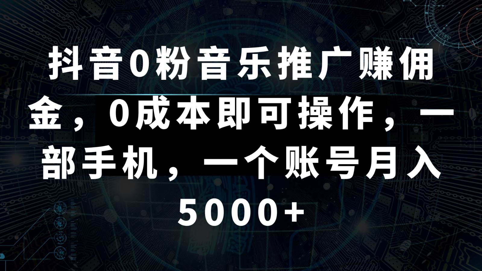 抖音0粉音乐推广赚佣金，0成本即可操作，一部手机，一个账号月入5000+云深网创社聚集了最新的创业项目，副业赚钱，助力网络赚钱创业。云深网创社