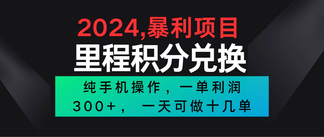 2024最新项目，冷门暴利市场很大，一单利润300+，二十多分钟可操作一单，可批量操作云深网创社聚集了最新的创业项目，副业赚钱，助力网络赚钱创业。云深网创社