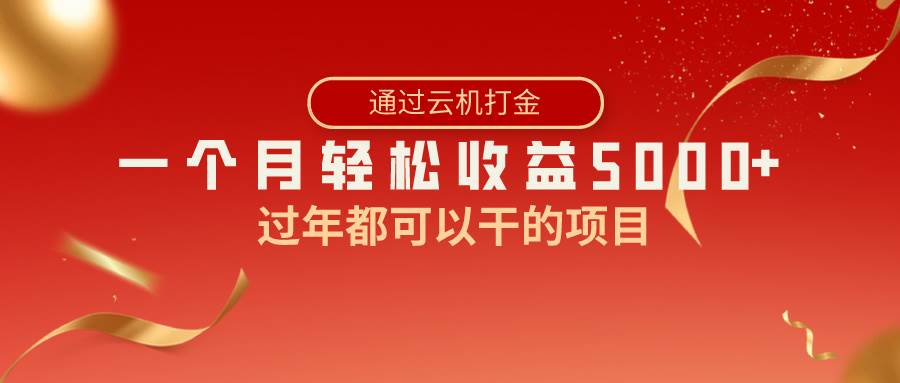 （8845期）过年都可以干的项目，快手掘金，一个月收益5000+，简单暴利云深网创社聚集了最新的创业项目，副业赚钱，助力网络赚钱创业。云深网创社