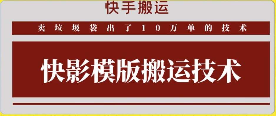 快手搬运技术：快影模板搬运，好物出单10万单【揭秘】云深网创社聚集了最新的创业项目，副业赚钱，助力网络赚钱创业。云深网创社