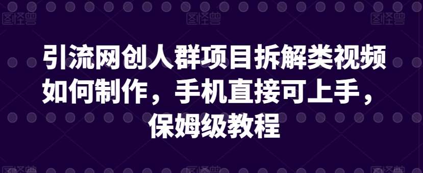 引流网创人群项目拆解类视频如何制作，手机直接可上手，保姆级教程【揭秘】云深网创社聚集了最新的创业项目，副业赚钱，助力网络赚钱创业。云深网创社