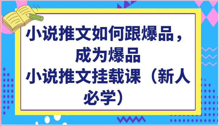 小说推文如何跟爆品，成为爆品，小说推文挂载课（新人必学）云深网创社聚集了最新的创业项目，副业赚钱，助力网络赚钱创业。云深网创社