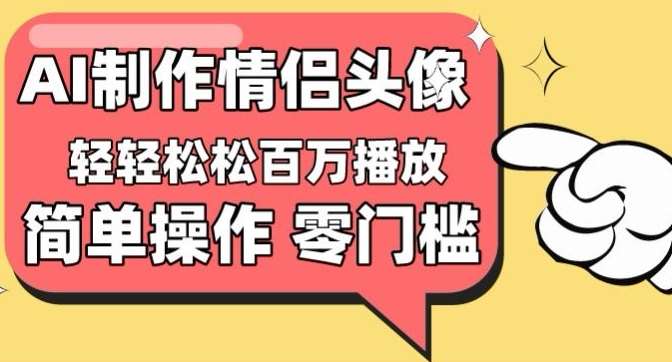 【零门槛高收益】情侣头像视频，播放量百万不是梦【揭秘】云深网创社聚集了最新的创业项目，副业赚钱，助力网络赚钱创业。云深网创社