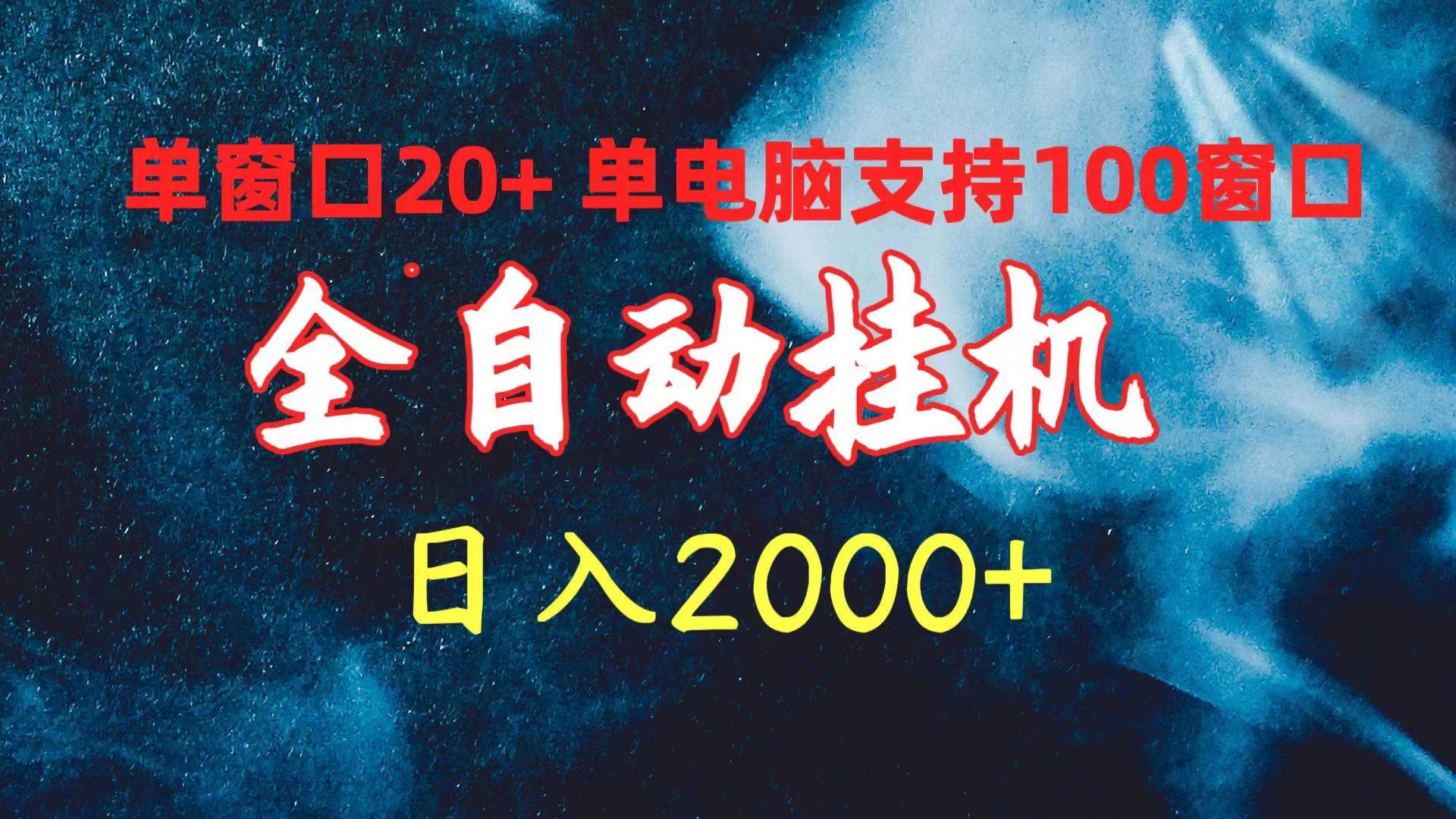 （10054期）全自动挂机 单窗口日收益20+ 单电脑支持100窗口 日入2000+云深网创社聚集了最新的创业项目，副业赚钱，助力网络赚钱创业。云深网创社