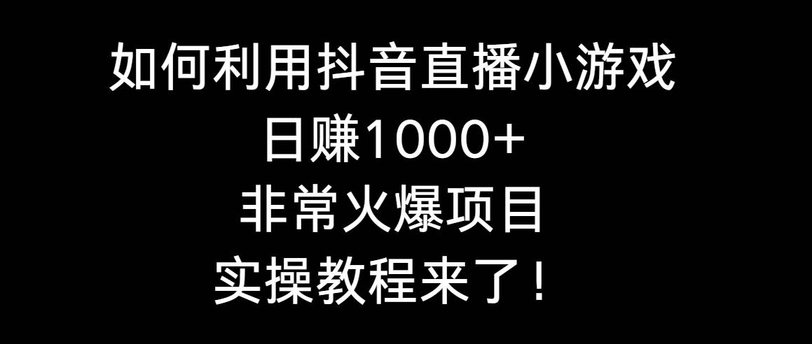 （8870期）如何利用抖音直播小游戏日赚1000+，非常火爆项目，实操教程来了！云深网创社聚集了最新的创业项目，副业赚钱，助力网络赚钱创业。云深网创社