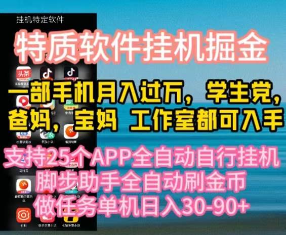 （10460期）特质APP软件全自动挂机掘金，月入10000+宝妈宝爸，学生党必做项目云深网创社聚集了最新的创业项目，副业赚钱，助力网络赚钱创业。云深网创社