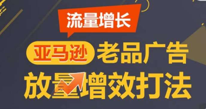 亚马逊流量增长-老品广告放量增效打法，循序渐进，打造更多TOP listing​云深网创社聚集了最新的创业项目，副业赚钱，助力网络赚钱创业。云深网创社