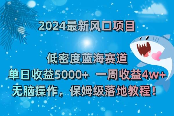 （8545期）2024最新风口项目 低密度蓝海赛道，日收益5000+周收益4w+ 无脑操作，保…云深网创社聚集了最新的创业项目，副业赚钱，助力网络赚钱创业。云深网创社