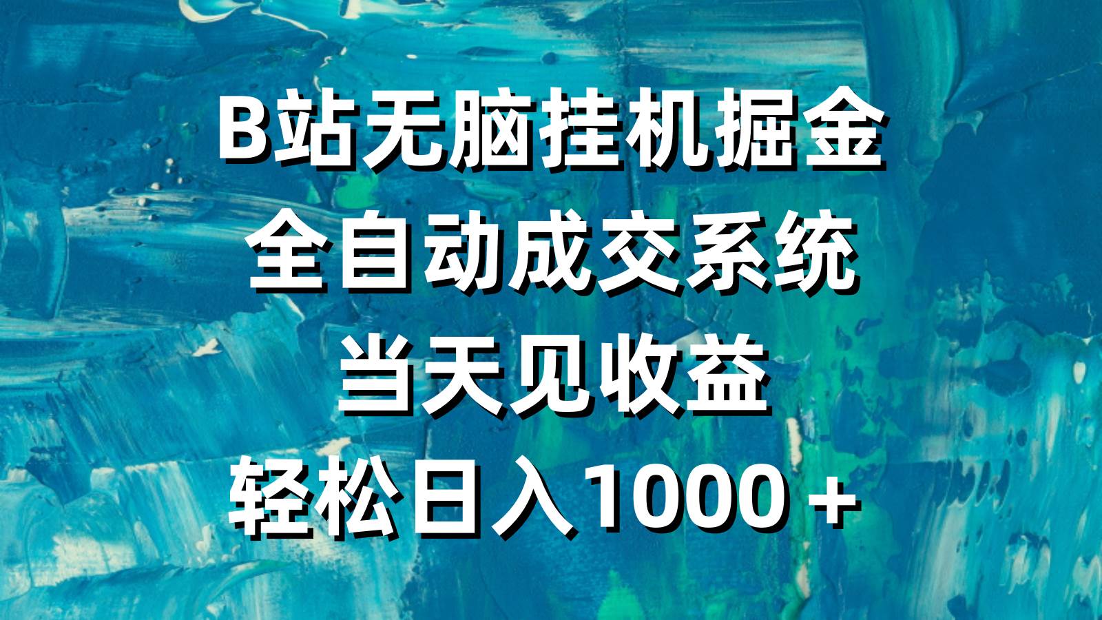 （9262期）B站无脑挂机掘金，全自动成交系统，当天见收益，轻松日入1000＋云深网创社聚集了最新的创业项目，副业赚钱，助力网络赚钱创业。云深网创社