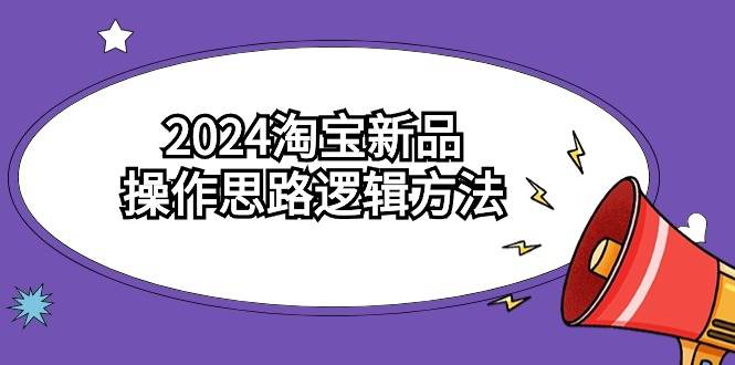 （9254期）2024淘宝新品操作思路逻辑方法（6节视频课）云深网创社聚集了最新的创业项目，副业赚钱，助力网络赚钱创业。云深网创社