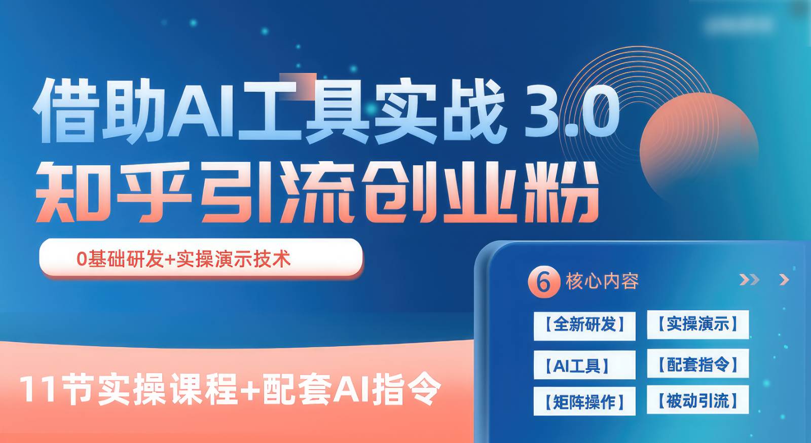 知乎引流精准创业粉 3.0（11节课），借助AI工具实战，每天获客100+云深网创社聚集了最新的创业项目，副业赚钱，助力网络赚钱创业。云深网创社