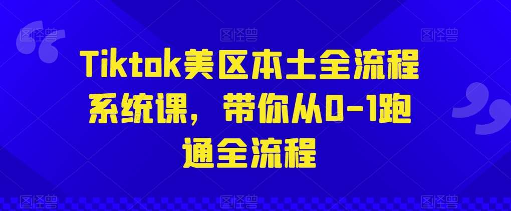 Tiktok美区本土全流程系统课，带你从0-1跑通全流程云深网创社聚集了最新的创业项目，副业赚钱，助力网络赚钱创业。云深网创社