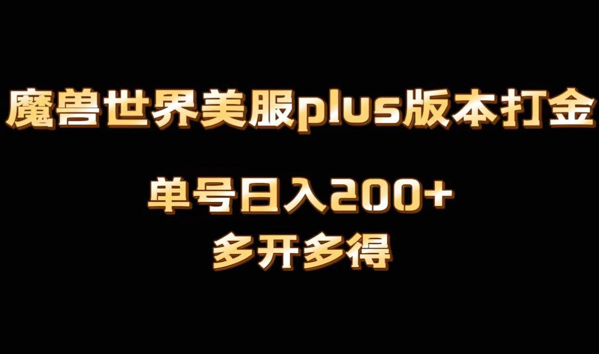 （8628期）魔兽世界美服plus版本全自动打金搬砖，单机日入1000+可矩阵操作，多开多得云深网创社聚集了最新的创业项目，副业赚钱，助力网络赚钱创业。云深网创社