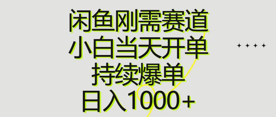 （10802期）闲鱼刚需赛道，小白当天开单，持续爆单，日入1000+云深网创社聚集了最新的创业项目，副业赚钱，助力网络赚钱创业。云深网创社