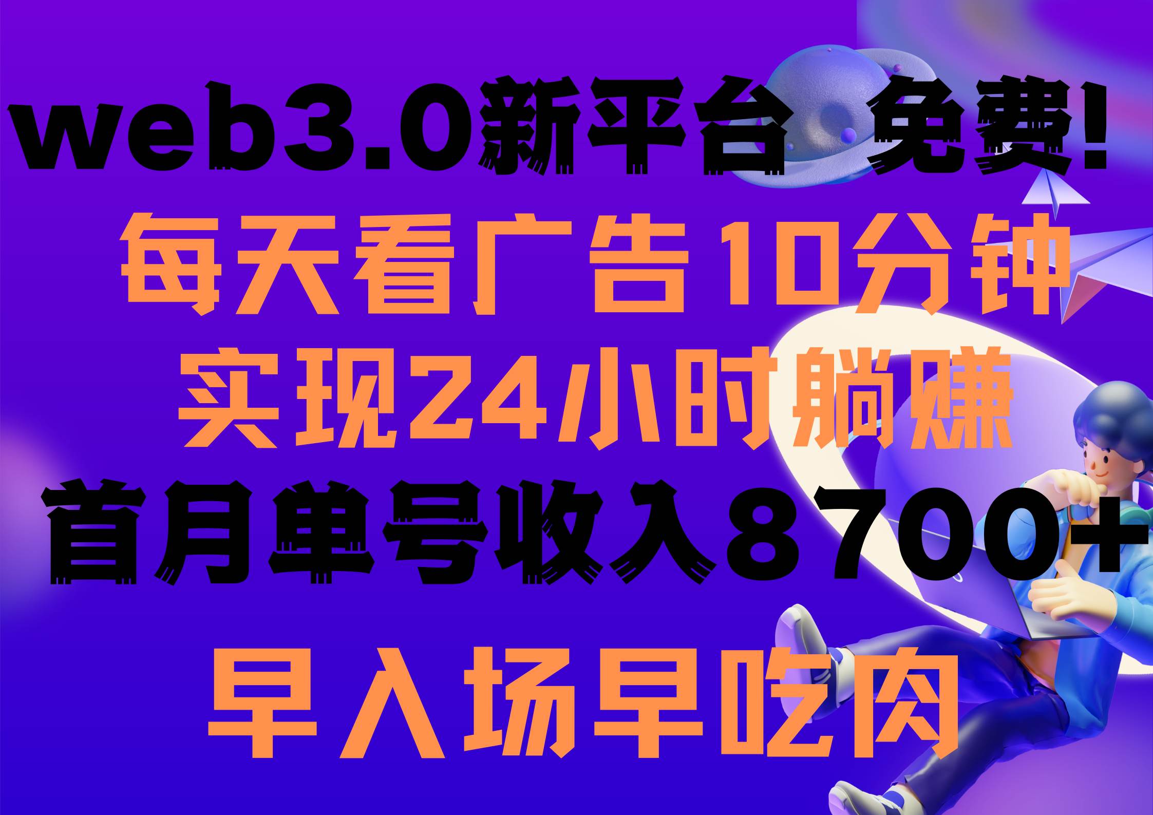 （9998期）每天看6个广告，24小时无限翻倍躺赚，web3.0新平台！！免费玩！！早布局…云深网创社聚集了最新的创业项目，副业赚钱，助力网络赚钱创业。云深网创社