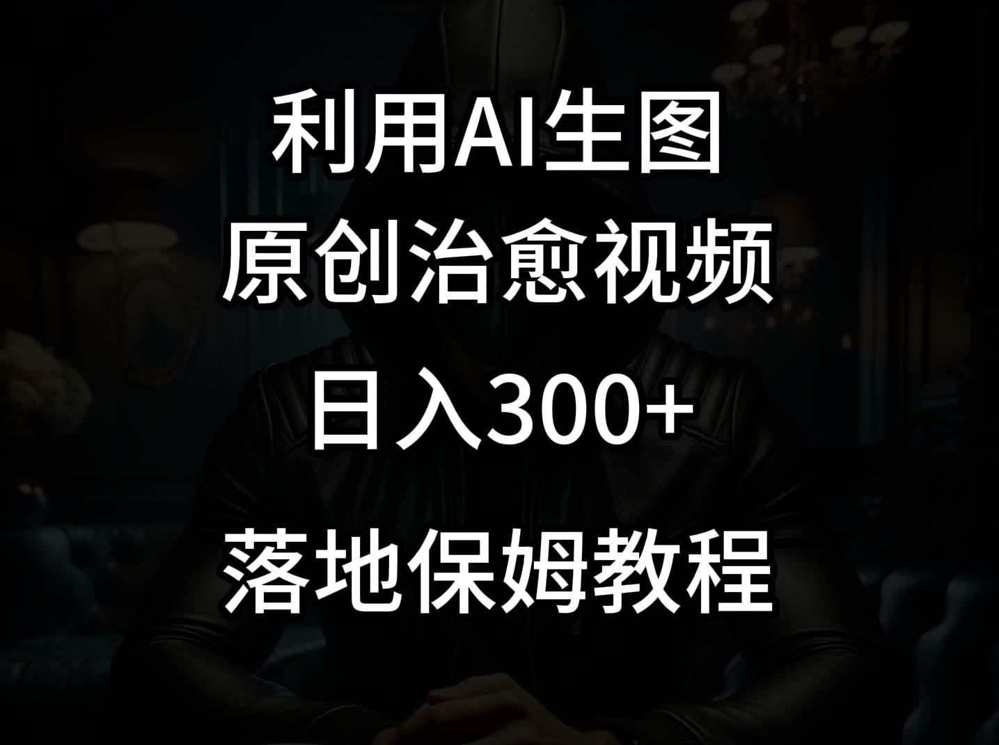 抖音最新爆款项目，治愈视频，仅靠一张图日入300+云深网创社聚集了最新的创业项目，副业赚钱，助力网络赚钱创业。云深网创社