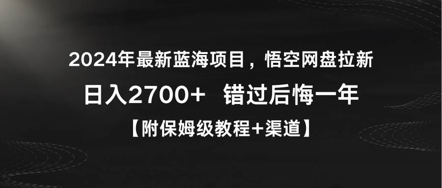 （9095期）2024年最新蓝海项目，悟空网盘拉新，日入2700+错过后悔一年【附保姆级教…云深网创社聚集了最新的创业项目，副业赚钱，助力网络赚钱创业。云深网创社