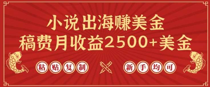 小说出海赚美金，稿费月收益2500+美金，仅需chatgpt粘贴复制，新手也能玩转【揭秘】云深网创社聚集了最新的创业项目，副业赚钱，助力网络赚钱创业。云深网创社