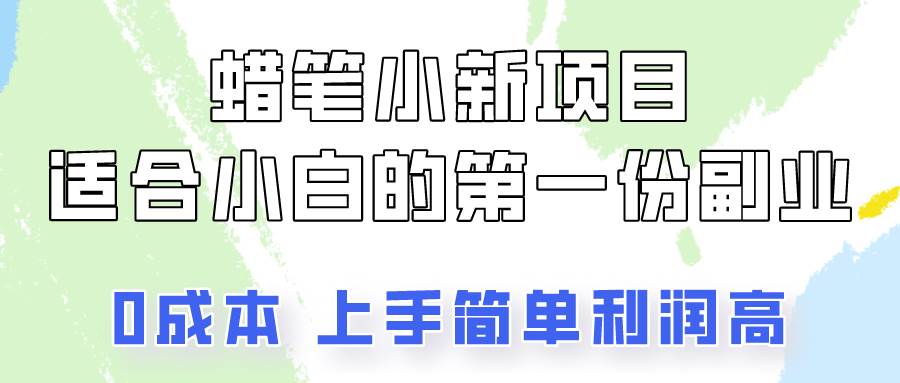 蜡笔小新项目拆解，0投入，0成本，小白一个月也能多赚3000+云深网创社聚集了最新的创业项目，副业赚钱，助力网络赚钱创业。云深网创社