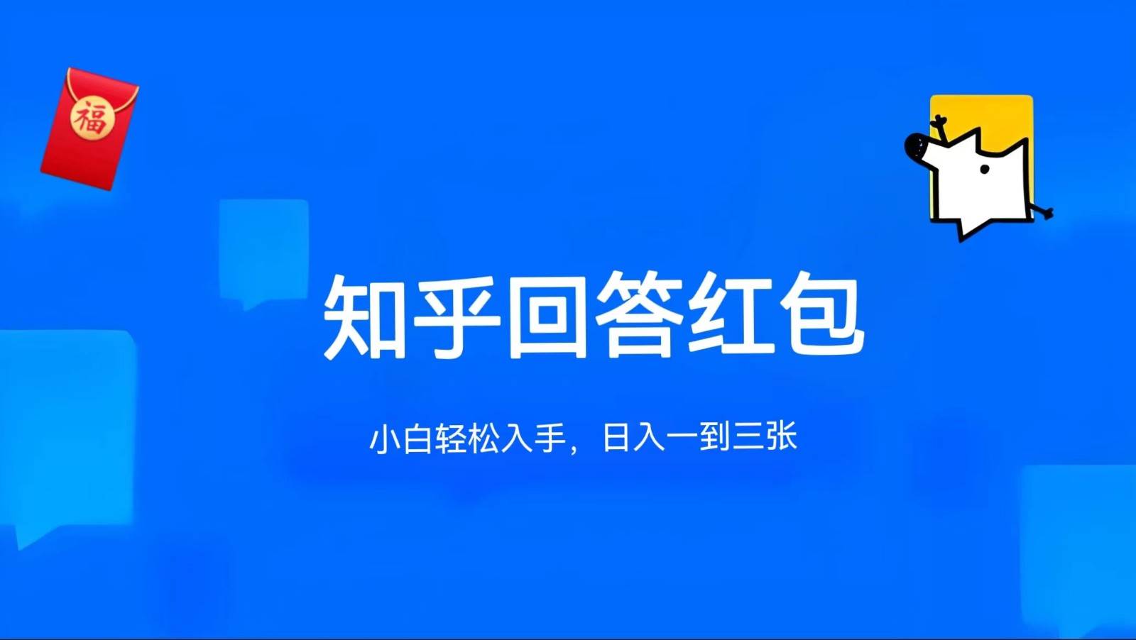 知乎答题红包项目最新玩法，单个回答5-30元，不限答题数量，可多号操作云深网创社聚集了最新的创业项目，副业赚钱，助力网络赚钱创业。云深网创社