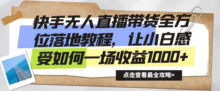 快手无人直播带货全方位落地教程，让小白感受如何一场收益1000+【揭秘】云深网创社聚集了最新的创业项目，副业赚钱，助力网络赚钱创业。云深网创社