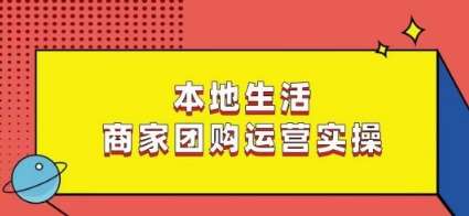 本地生活商家团购运营实操，看完课程即可实操团购运营云深网创社聚集了最新的创业项目，副业赚钱，助力网络赚钱创业。云深网创社