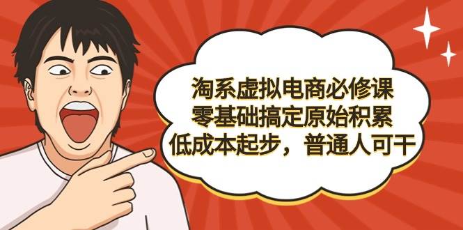 （9154期）淘系虚拟电商必修课，零基础搞定原始积累，低成本起步，普通人可干云深网创社聚集了最新的创业项目，副业赚钱，助力网络赚钱创业。云深网创社