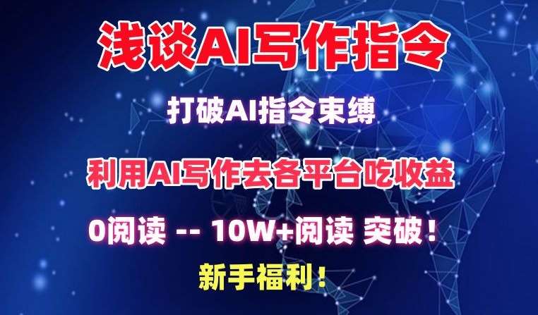 浅谈AI写作指令，打破AI指令束缚，破10W+阅读!新手福利【揭秘】云深网创社聚集了最新的创业项目，副业赚钱，助力网络赚钱创业。云深网创社