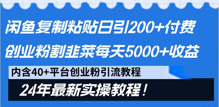 （9054期）闲鱼复制粘贴日引200+付费创业粉，割韭菜日稳定5000+收益，24年最新教程！云深网创社聚集了最新的创业项目，副业赚钱，助力网络赚钱创业。云深网创社