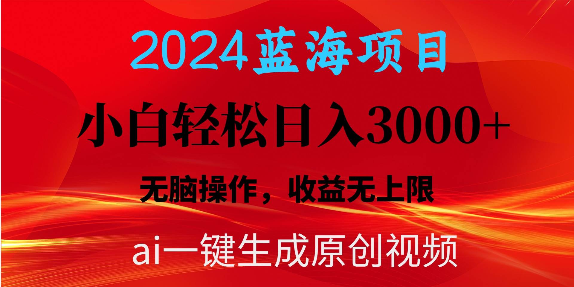 （10164期）2024蓝海项目用ai一键生成爆款视频轻松日入3000+，小白无脑操作，收益无.云深网创社聚集了最新的创业项目，副业赚钱，助力网络赚钱创业。云深网创社