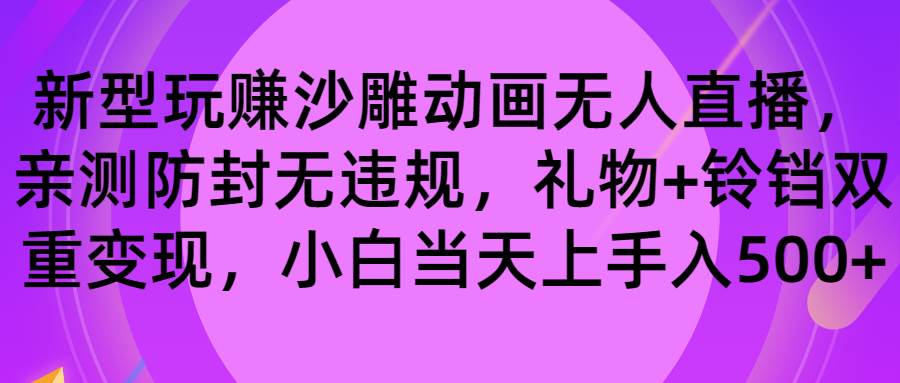 （8546期）玩赚沙雕动画无人直播，防封无违规，礼物+铃铛双重变现 小白也可日入500云深网创社聚集了最新的创业项目，副业赚钱，助力网络赚钱创业。云深网创社