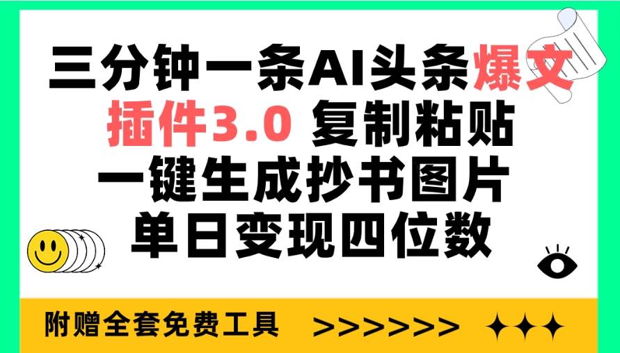 （9914期）三分钟一条AI头条爆文，插件3.0 复制粘贴一键生成抄书图片 单日变现四位数云深网创社聚集了最新的创业项目，副业赚钱，助力网络赚钱创业。云深网创社