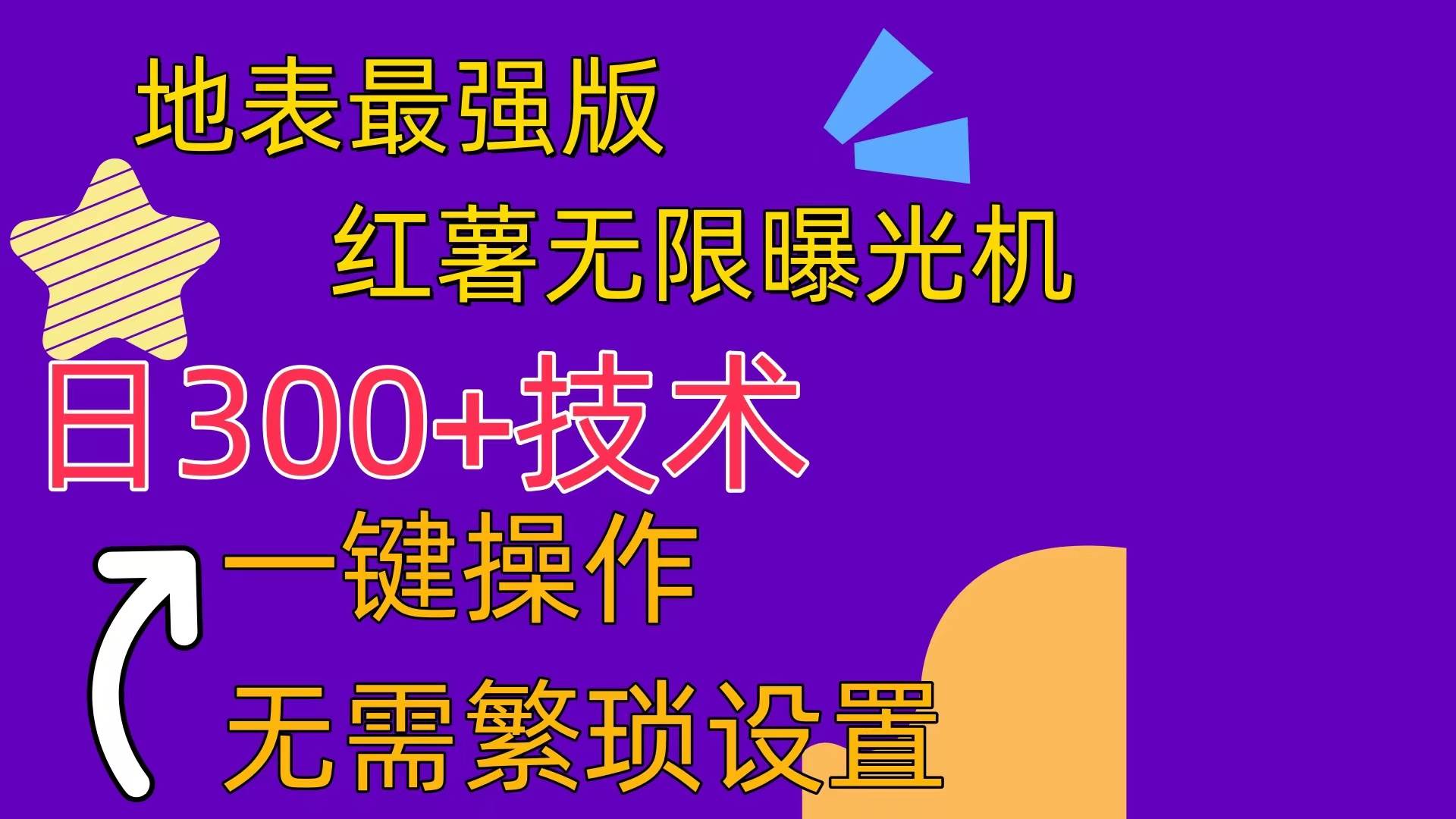 （10787期） 红薯无限曝光机（内附养号助手）云深网创社聚集了最新的创业项目，副业赚钱，助力网络赚钱创业。云深网创社