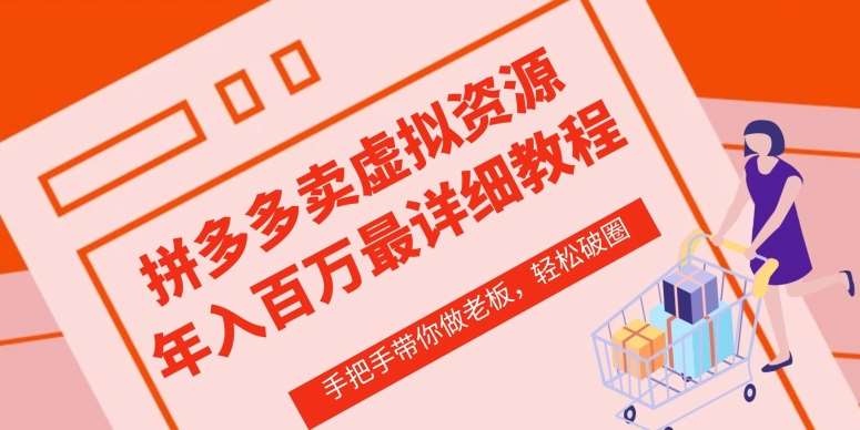 拼多多店铺—虚拟类目从0-1实操详细课程，价值1680云深网创社聚集了最新的创业项目，副业赚钱，助力网络赚钱创业。云深网创社