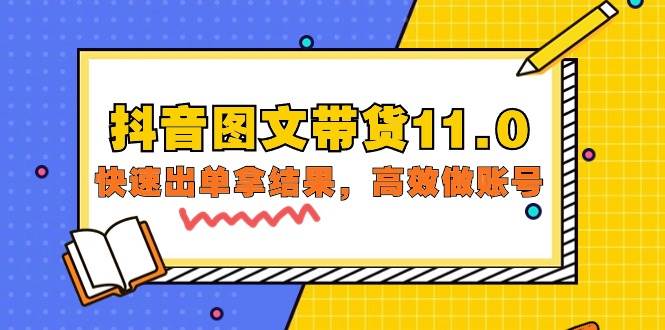 （9802期）抖音图文带货11.0，快速出单拿结果，高效做账号（基础课+精英课=92节）云深网创社聚集了最新的创业项目，副业赚钱，助力网络赚钱创业。云深网创社