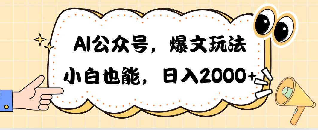 （10433期）AI公众号，爆文玩法，小白也能，日入2000➕云深网创社聚集了最新的创业项目，副业赚钱，助力网络赚钱创业。云深网创社