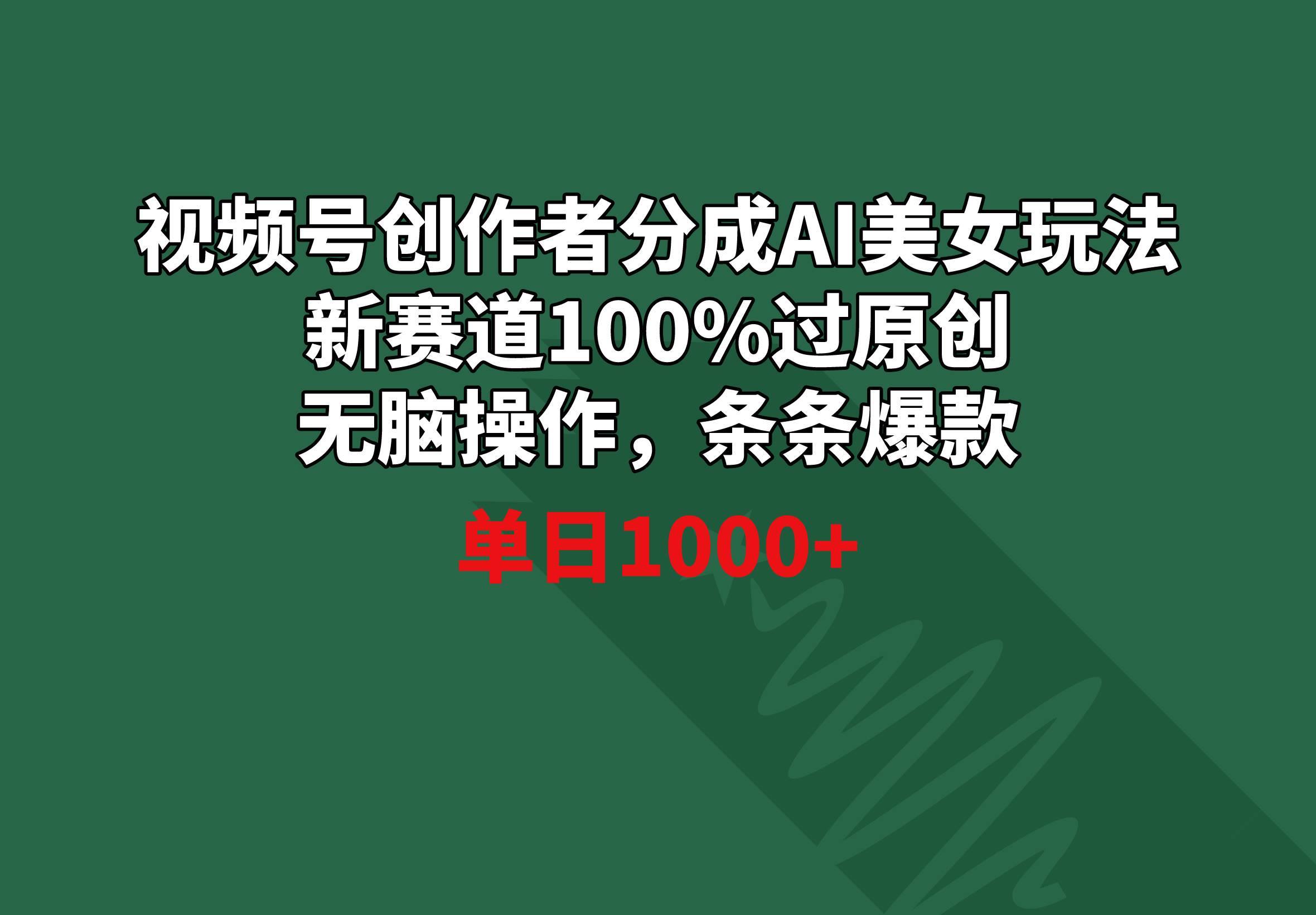 （8993期）视频号创作者分成AI美女玩法 新赛道100%过原创无脑操作 条条爆款 单日1000+云深网创社聚集了最新的创业项目，副业赚钱，助力网络赚钱创业。云深网创社