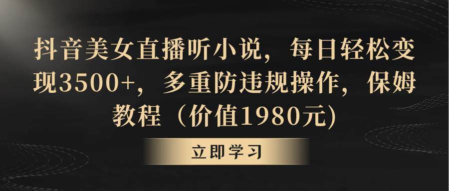 （8980期）抖音美女直播听小说，每日轻松变现3500+，多重防违规操作，保姆教程（价…云深网创社聚集了最新的创业项目，副业赚钱，助力网络赚钱创业。云深网创社