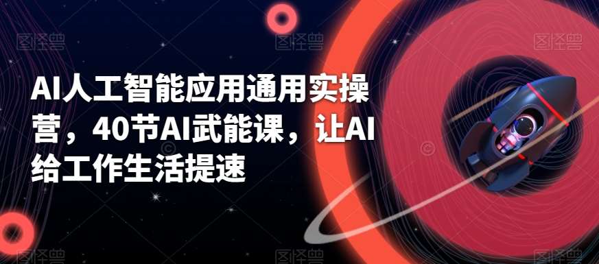 AI人工智能应用通用实操营，40节AI武能课，让AI给工作生活提速云深网创社聚集了最新的创业项目，副业赚钱，助力网络赚钱创业。云深网创社