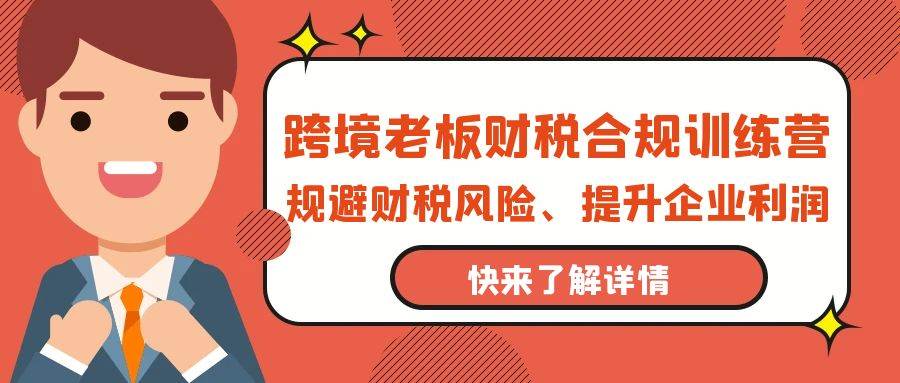 （9838期）跨境老板-财税合规训练营，规避财税风险、提升企业利润云深网创社聚集了最新的创业项目，副业赚钱，助力网络赚钱创业。云深网创社