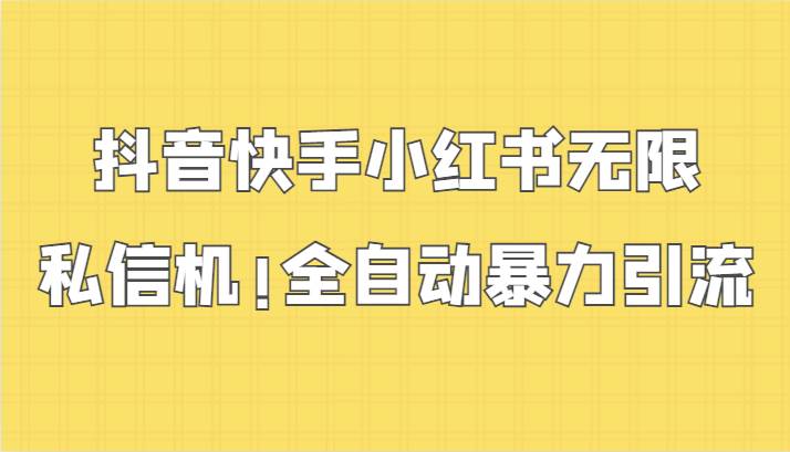 抖音快手小红书无限私信机，全自动暴力引流！云深网创社聚集了最新的创业项目，副业赚钱，助力网络赚钱创业。云深网创社