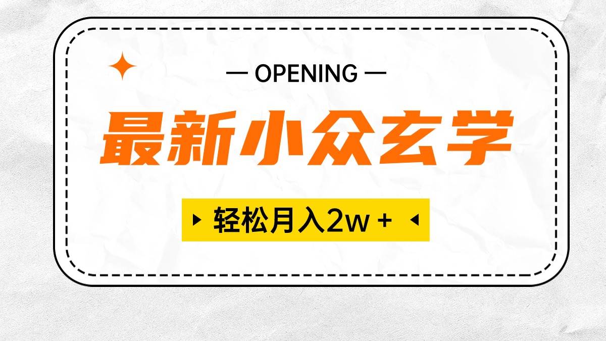 （10278期）最新小众玄学项目，保底月入2W＋ 无门槛高利润，小白也能轻松掌握云深网创社聚集了最新的创业项目，副业赚钱，助力网络赚钱创业。云深网创社