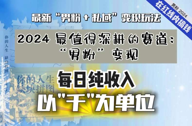 【私域流量最值钱】把“男粉”流量打到手，你便有无数种方法可以轻松变现，每日纯收入以“千”为单位云深网创社聚集了最新的创业项目，副业赚钱，助力网络赚钱创业。云深网创社