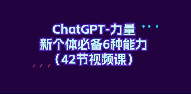 ChatGPT力量-新个体必备6种能力（42节视频课）云深网创社聚集了最新的创业项目，副业赚钱，助力网络赚钱创业。云深网创社