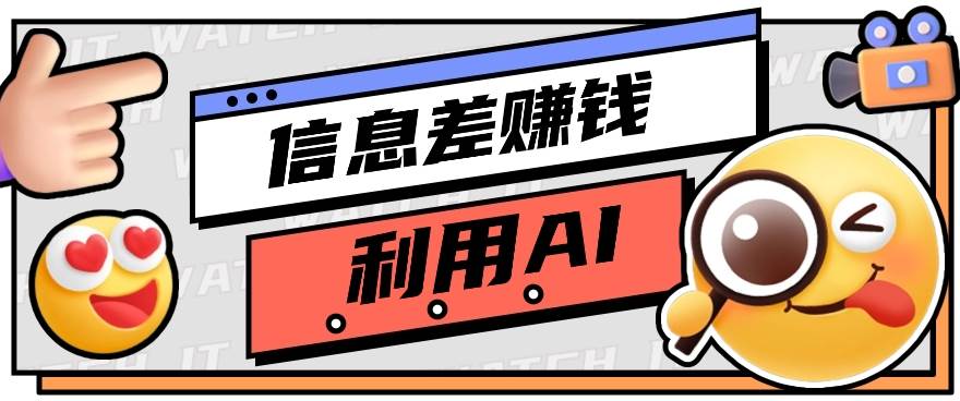 如何通过信息差，利用AI提示词赚取丰厚收入，月收益万元【视频教程+资源】云深网创社聚集了最新的创业项目，副业赚钱，助力网络赚钱创业。云深网创社